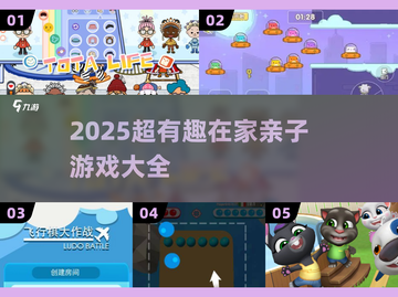 🔥宅家亲子游戏大集合！2025最新玩法全家乐翻天🎉截图1
