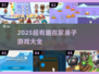 🔥宅家亲子游戏大集合！2025最新玩法全家乐翻天🎉