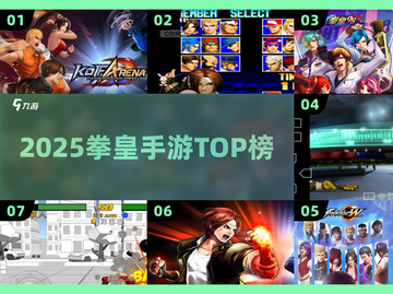 🔥2025拳皇手游TOP榜💥截图1