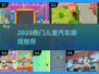 🚗宝宝超爱玩的汽车游戏下载来啦！