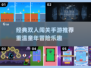 🎮童年双人闯关游戏合集！经典手游下载🔥