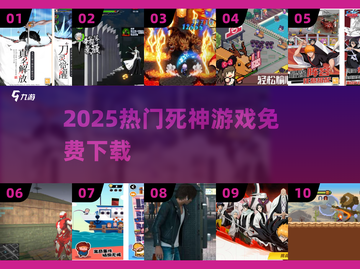 🔥2025最火死神游戏TOP10免费下🎮截图1