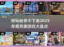 2025年必玩🔥十大好玩游戏排行榜✨