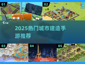 🎮2025超火城市建造手游推荐！🔥截图1