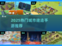 🎮2025超火城市建造手游推荐！🔥