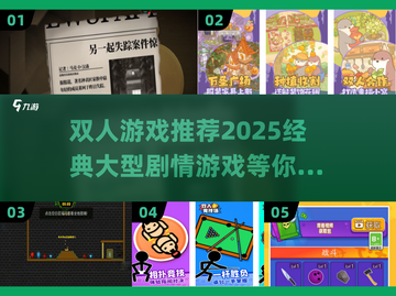 🔥2025必玩！经典大型剧情类双人游戏推荐🎮截图1