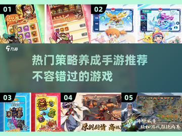 2025必玩🔥策略养成手游推荐！游戏技巧全攻略🎮截图1