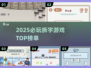 🔥2025最火拆字游戏TOP榜💥