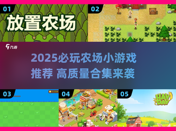 2025必玩农场小游戏推荐🌱高质榜单来袭！截图1