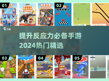 🔥2024必玩！提升反应力手游推荐💥截图1