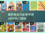 🔥2024必玩！提升反应力手游推荐💥