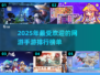 🔥2025最火爆手游排行榜🌟玩家必备网游清单！