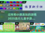 2025超🔥儿童过年手游合集下载🔗