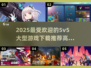 🔥2025必玩！高质量5v5大型游戏合集💥