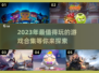 2023超🔥游戏合集！玩到停不下来🎮