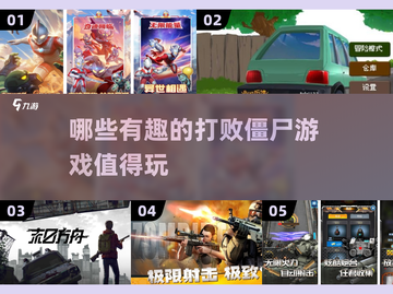 🔥2025最有趣打败僵尸游戏排行榜🧟‍♂截图1