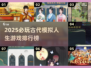 🎮古代模拟人生游戏TOP榜！2025必玩推荐来啦~