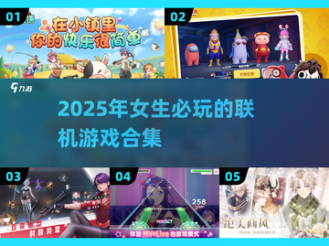 2025年超🔥女生联机游戏合集🎉截图1