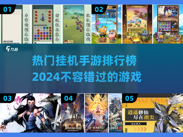 2024热门挂机手游🔥前五名等你来玩！截图1