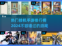 2024热门挂机手游🔥前五名等你来玩！