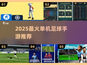 🎮2025最火单机足球手游大揭秘！截图1