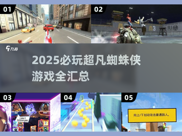 2025必玩🔥超凡蜘蛛侠游戏全汇总🎮截图1