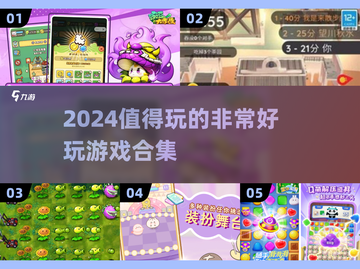 2024超🔥好玩游戏合集💥不容错过的游戏清单！截图1