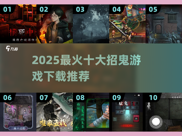 😱十大招鬼游戏下载！2025最新人气灵异手游推荐✨截图1