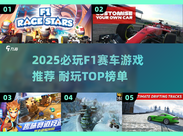 🔥2025最耐玩F1赛车游戏榜单出炉！🎮速收藏截图1