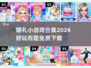 🎉2024超有趣婚礼游戏合集，下载必玩🔥