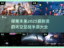🔥2025最劲爆的太空空战手游大全🚀
