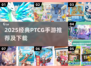 🔥2025经典PTCG手游推荐！🎮怀旧玩家必入榜单
