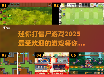🔥2025超热门迷你打僵尸游戏推荐좀截图1