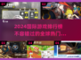 2024超🔥国际游戏推荐🎉📌