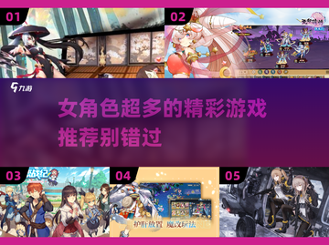 2023必玩！💥超多女角色游戏推荐🔥截图1
