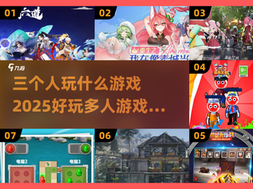 2025最🔥三人游戏推荐！🎮玩到停不下来❌截图1