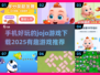 🔥乔乔手游下载大全2025最全整理📱