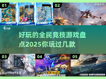 2025最🔥全民竞技游戏排行榜🎉截图1