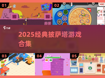 🍕2025必玩披萨塔游戏合集！🔥截图1