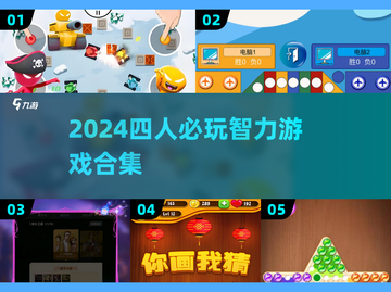 🔥四人智力游戏合集2024💥闺蜜局必备🧠🎮截图1