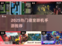 🔥寝室联机手游TOP榜！2025必玩合集🎮