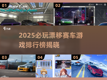 🔥2025必玩漂移赛车游戏TOP榜💥🎮截图1