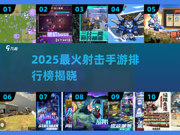 🔥2025最火射击手游大揭秘！🎮💥截图1