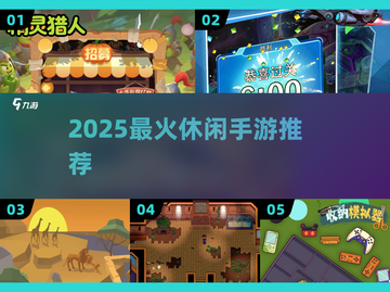 2025超火休闲手游🔥必玩TOP榜截图1