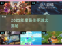 🔥2025 TGA年度手游TOP榜💥