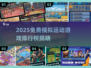 🎮免费模拟运动游戏TOP榜！2025最🔥推荐来袭💥