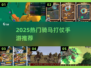 🔥2025最燃骑马打仗手游榜单出炉！🎮
