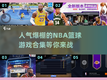 🏀2024最🔥NBA篮球游戏合集，玩到停不下来！截图1