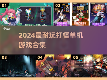 🔥2024最耐玩打怪游戏TOP榜🎮截图1