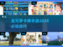 2024必玩🔥宝可梦卡牌手游排行榜✨
